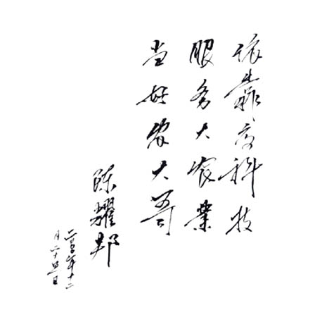 農(nóng)業(yè)部原部長(zhǎng)陳耀邦為農(nóng)大哥公司題詞