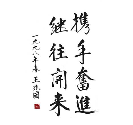 全國(guó)政協(xié)副主席、中央統(tǒng)戰(zhàn)部部長(zhǎng)王兆國(guó)為農(nóng)大哥公司題詞