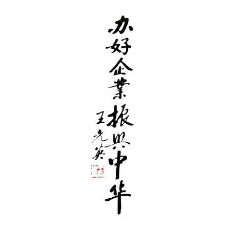 全國(guó)人大常委會(huì)副委員長(zhǎng)、全國(guó)政協(xié)副主席王光英為農(nóng)大哥公司題詞